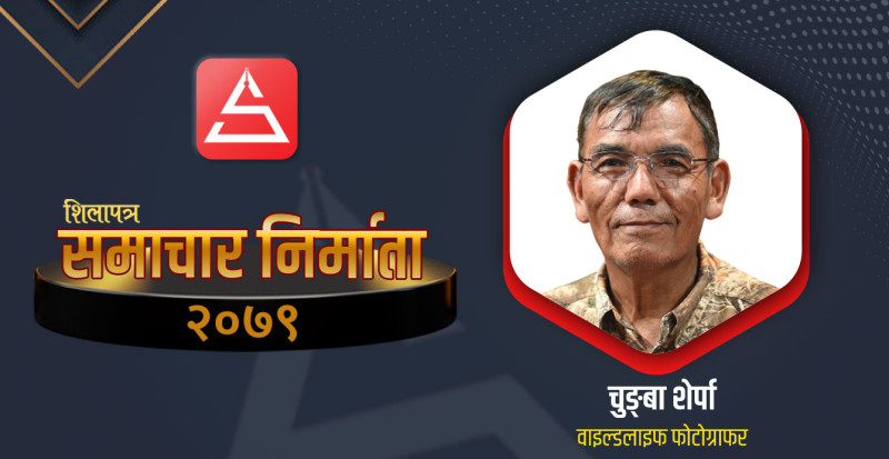 हिमालले हुर्काएको चुङ्बा शेर्पाको सपना 
